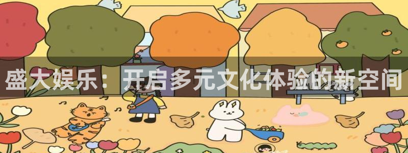门徒平台登陆：盛大娱乐：开启多元文化体验的新空间