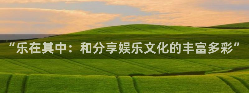 门徒娱乐：“乐在其中：和分享娱乐文化的丰富多彩”