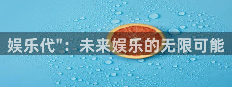 门徒平台登录注册：娱乐代\